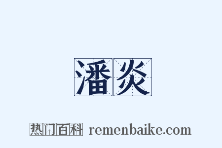 潘炎是什么意思的图片